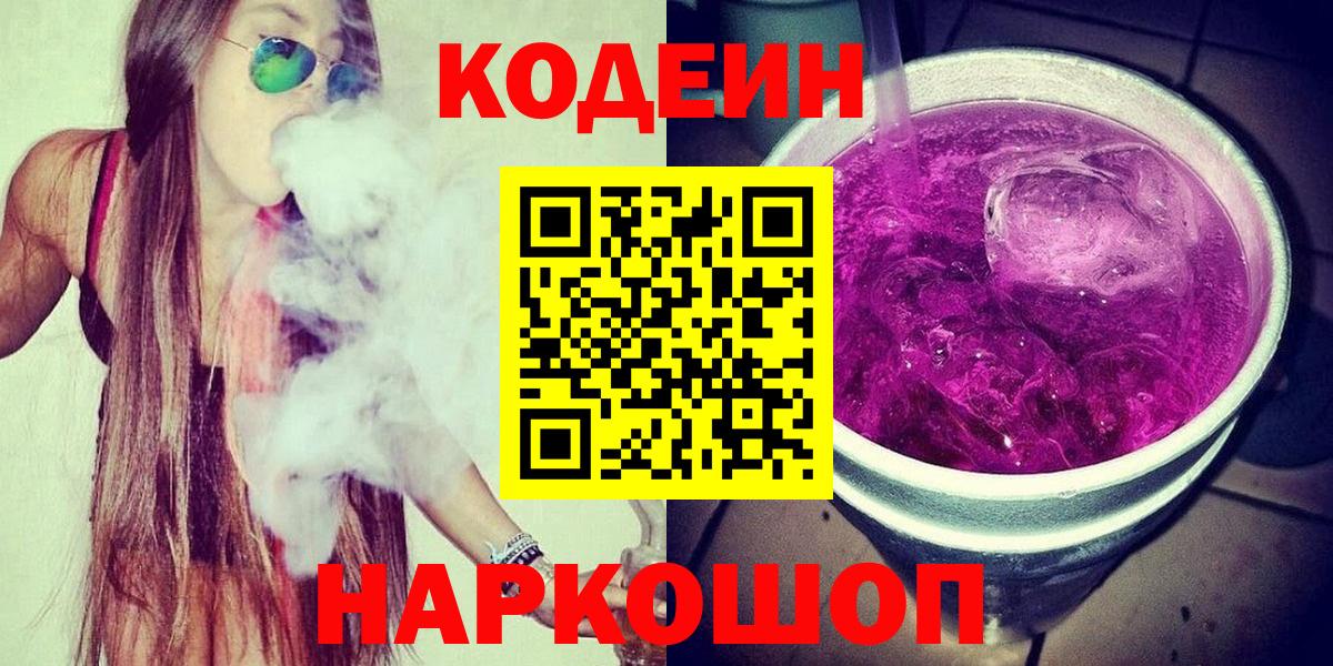 Челябинск  Кодеин Purple Drank  Кодеин напиток Lean (лин)  Вход с VPN 